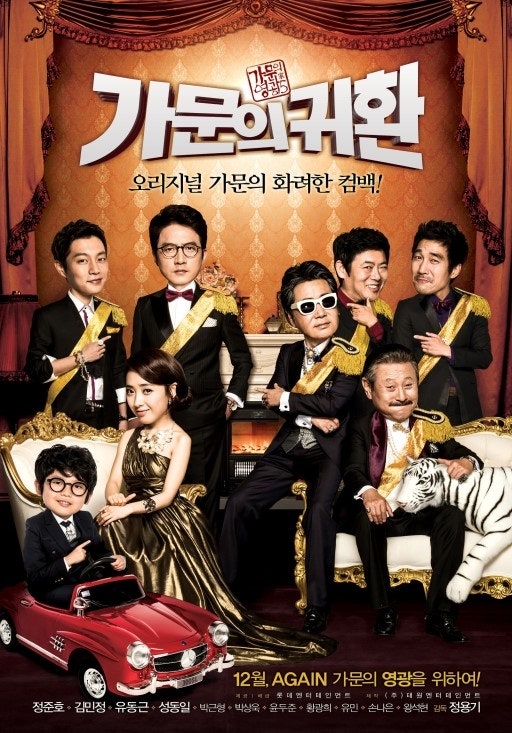 <가문의영광5-가문의귀환>오리지날 가문의 리턴즈, 티져포스터와 예고편 공개!
