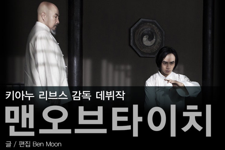 맨 오브 타이치 (Man of Tai Chi, 2013) 키아누 리브스 감독데뷔작