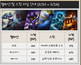 리그오브레전드 롤 챔피언및 스킨세일 2 10 2 14