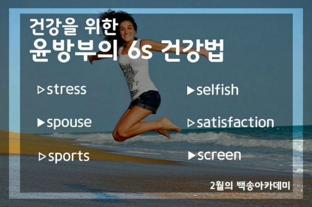 건강하고 싶다면? -윤방부의 6S건강법