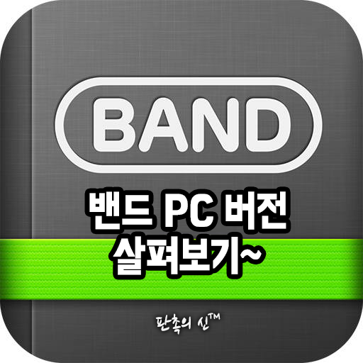 네이버 밴드 PC버전 사용법