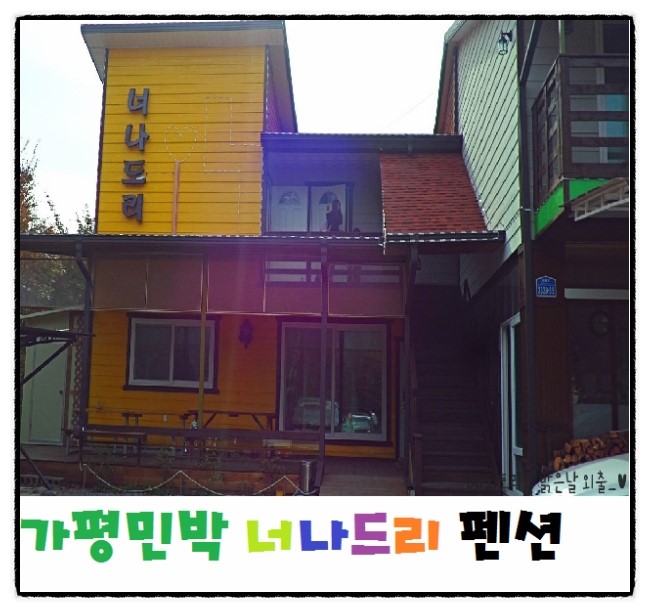 [#가평민박 너나드리펜션] 명지산을 바라보며 상쾌한 공기를 마시다!! 