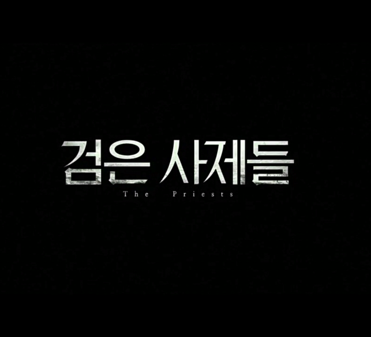 검은 사제들