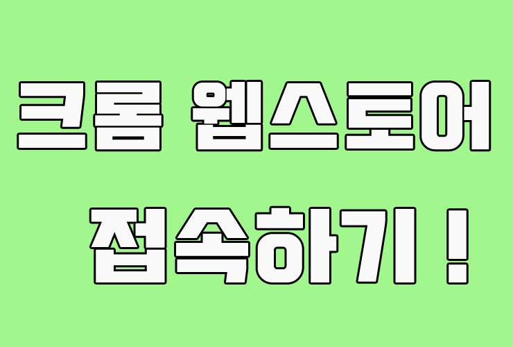 요기있네! 크롬 웹스토어 이용방법