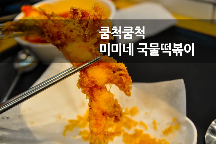 분식을 파는 요릿집 잠실 미미네 국물떡볶이