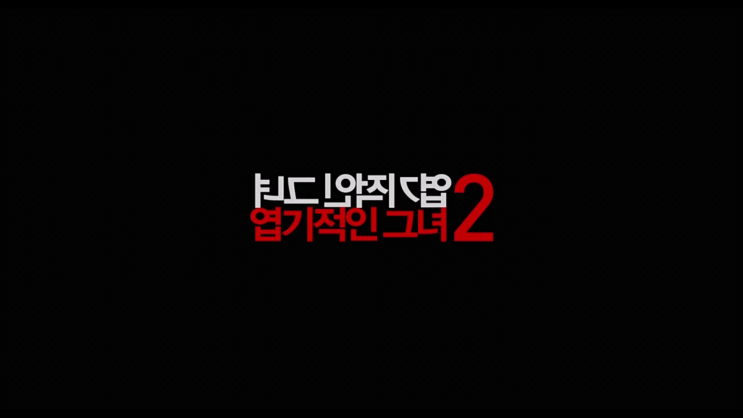 엽기적인 그녀 2