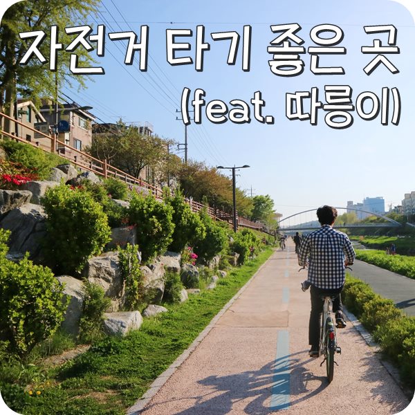 자전거 타기 좋은 곳 불광천. 서울시 따릉이타고 자전거 데이트