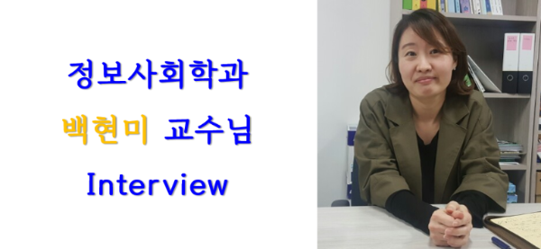 [백현미 교수님 Interview] 정보사회학과란?