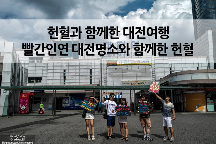 대전시 블로그 공모전 ('빨간 인연, 대전명소와 함께한 헌혈')