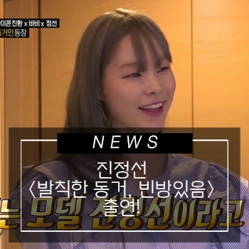 에스팀 진정선, MBC 예능 <발칙한 동거 빈방있음>에 출연!