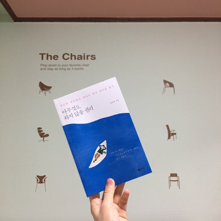 오늘 내 책: 아무것도 하지 않을 권리 - 정희재 에세이