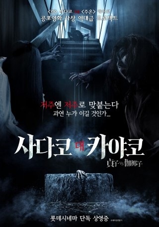 [] 사다코 대 카야코 - 그릇된 팬심의 어긋난 결말
