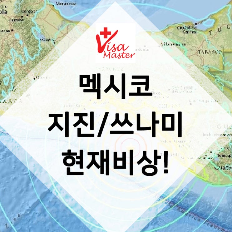 멕시코 지진쓰나미 속보로 비상입니다
