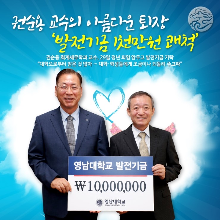 권순용 교수의 아름다운 퇴장 ‘발전기금 1천만원 쾌척’