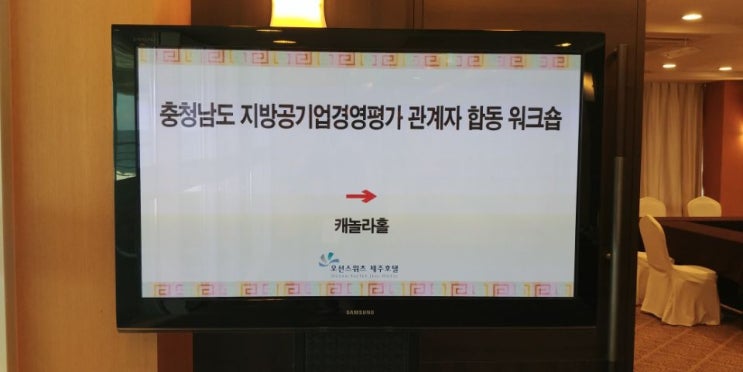 충남연구원 지방공기업 경영평가 관계자 합동 워크숍