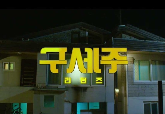 지지리 궁상맞은 영화 구세주 리턴즈 (2017)