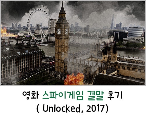 영화 스파이게임 결말 후기( Unlocked, 2017)