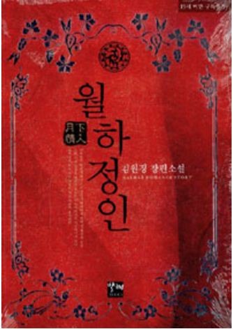 김원경 - 월하정인