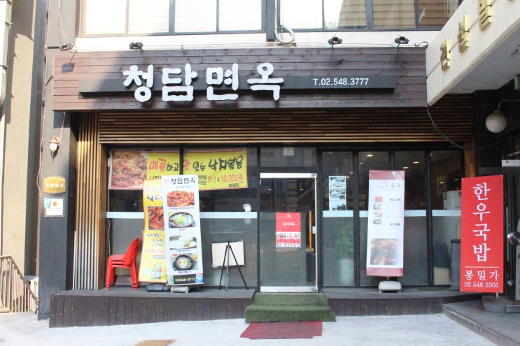 강남구청 냉면 / 강남구청역 혼밥 청담면옥
