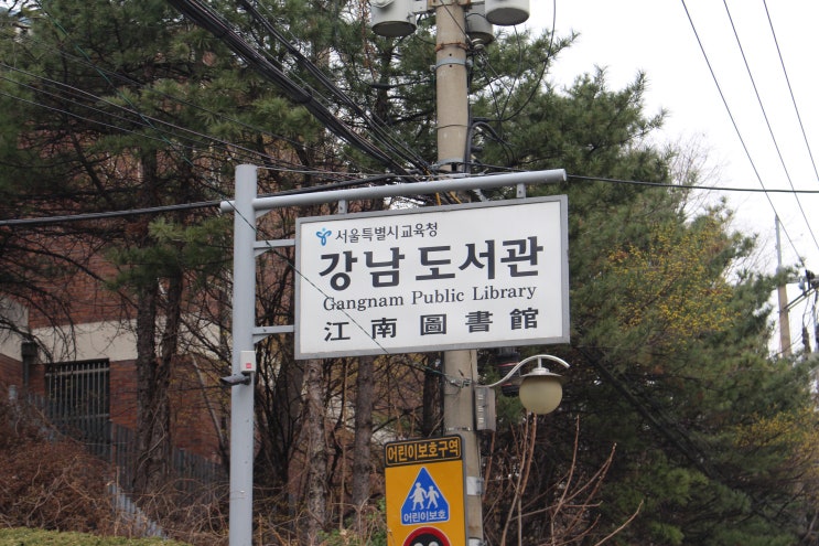 강남도서관 :: 강남구청역 도서관 책대여