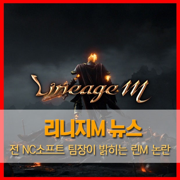 [린M뉴스] 업계 15년 전 NC소프트 팀장이 밝히는 리니지M 논란 / 사다코에 대한 진실 / 매크로 / 작업장 / 다중접속 / 제물론? / 과금유도의 미래