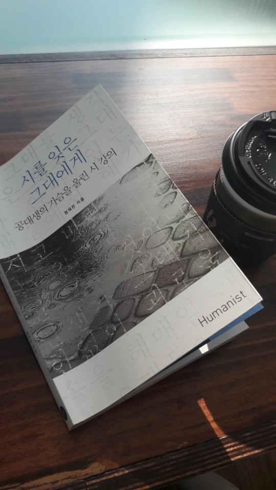 [시를 잊은 그대에게] 메마른 그대에게 시를 만나게 해주고 싶다.