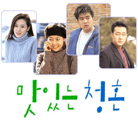 [한국드라마 리뷰] 맛있는 청혼(2001)