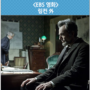 볼거리 가득한 EBS 영화! <세계의명화> 링컨 | <일요시네마> 에너미 오브 스테이트 | <한국영화특선> 순교자