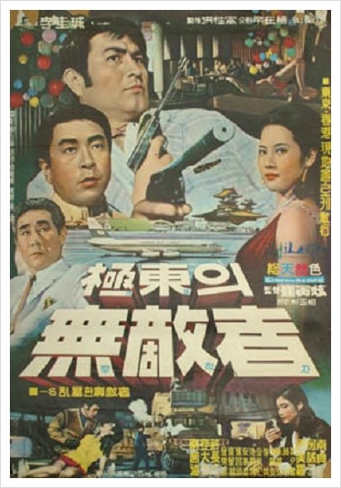 극동의 무적자 (1969) 최인현 감독,  남궁원 남정임 방성자 윤미라 출연