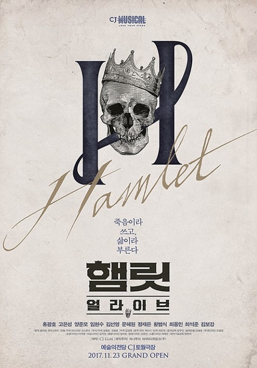 [뮤지컬] 햄릿 얼라이브 / 홍광호 양준모 김선영 황범식 / 20171128 20:00 @예술의전당CJ토월극장
