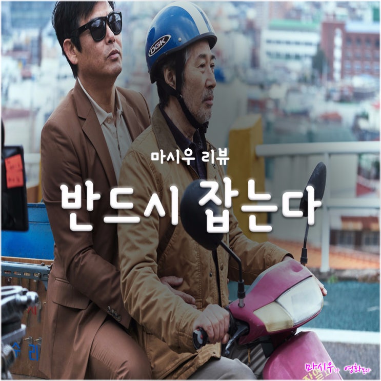 반드시 잡는다 후기, 결말로 향할수록 아쉬워진다