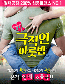 웃음으로 풀어내는 사랑 이야기, 연극 <극적인 하룻밤>