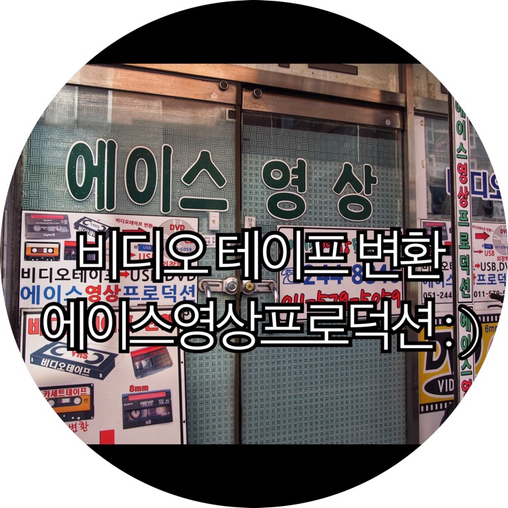 [부산 비디오테이프변환]추억을 복원 하러 다녀온 에이스영상프로덕션 : )