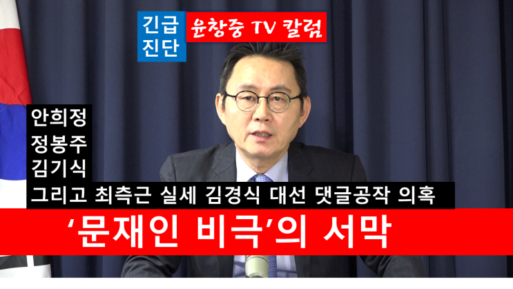 <윤창중칼럼> 안희정 정봉주 김기식 그리고 최측근 실세 김경수 대선 댓글공작 의혹--‘문재인 비극’의 서막