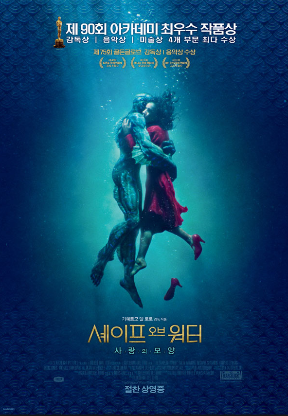[약스포] 영화 셰이프 오브 워터 (Shape Of Water) : 사랑의 모양 속 관람 포인트!
