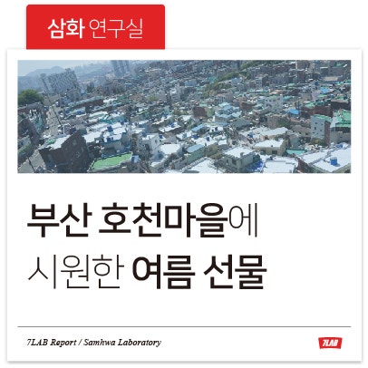 [삼화연구실]삼화페인트, 부산 호천마을 93가구에 시원한 여름 선물