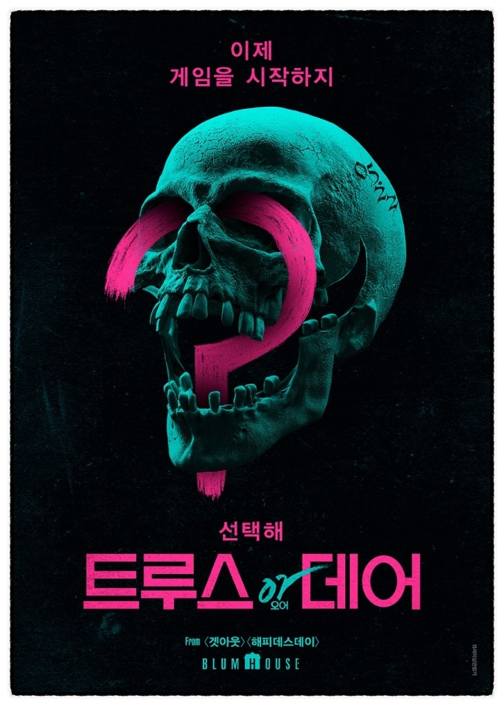 트루스 오어 데어: 두서 없이 산만했던 <파이널 데스티네이션>의 아류