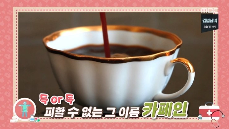 [방송출연] mbc 기분좋은날 2751회, 득일까? 독일까? 건강정보 쇼! - 카페인 효능 부작용