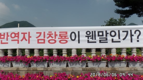 국립묘지법 개정하여 김창룡 묘 파내자!! : 4351년 6월 6일; 수요일