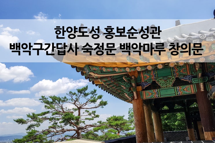 서울 성곽길 한양도성 백악구간코스 와룡공원부터 백악곡성 창의문까지
