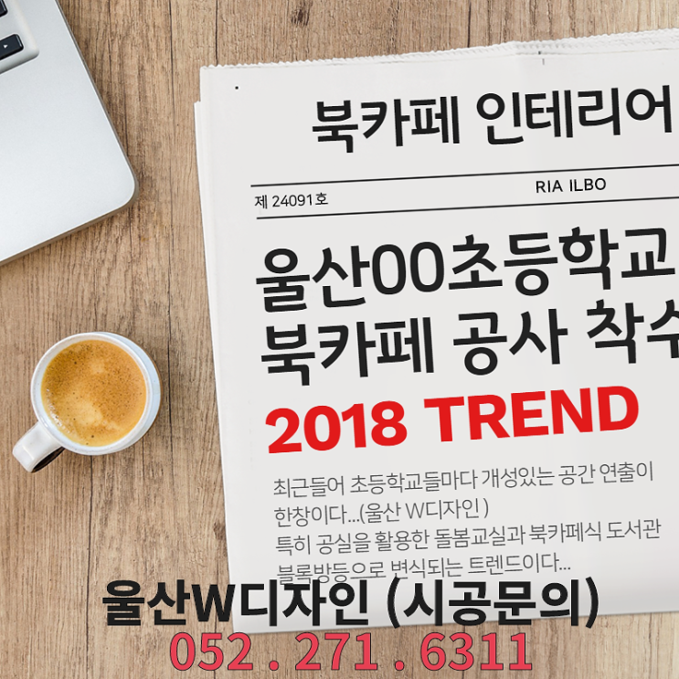 울산초등학교 북카페 인테리어 착공