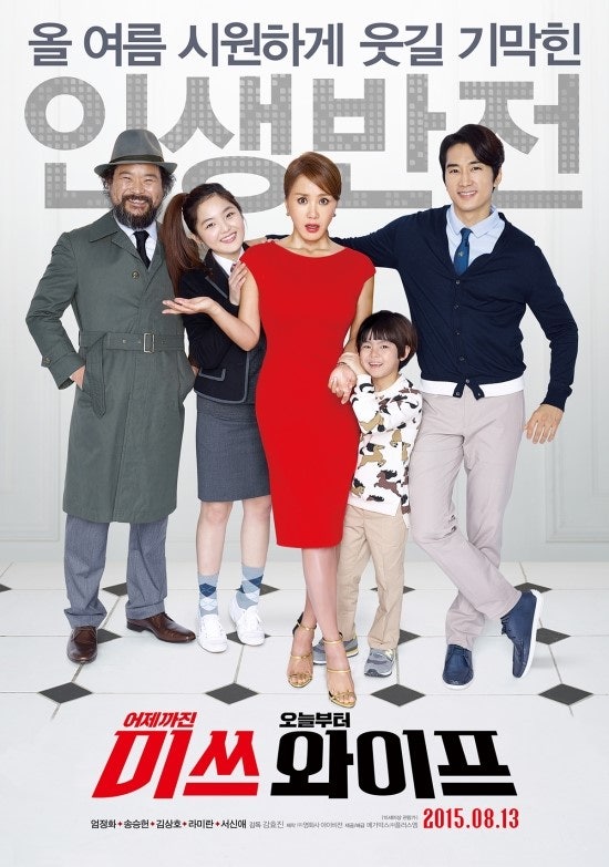 뻔한 설정으로 무난함의 힘을 발휘할 줄 아는 소품 - 미쓰 와이프