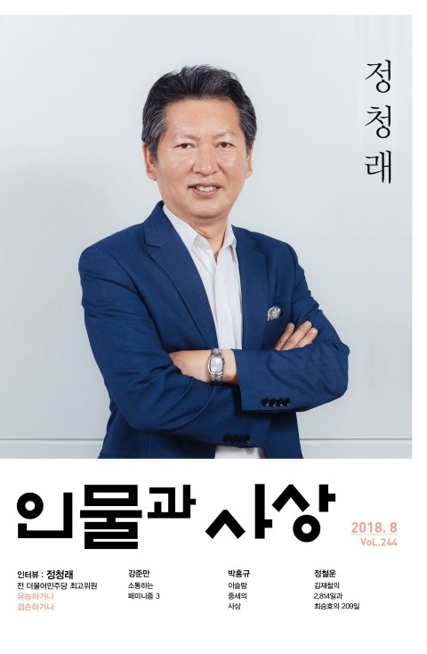 [월간:인물과사상 8월호] 유능하거나 겸손하거나 : 정청래 전 더불어민주당 최고위원