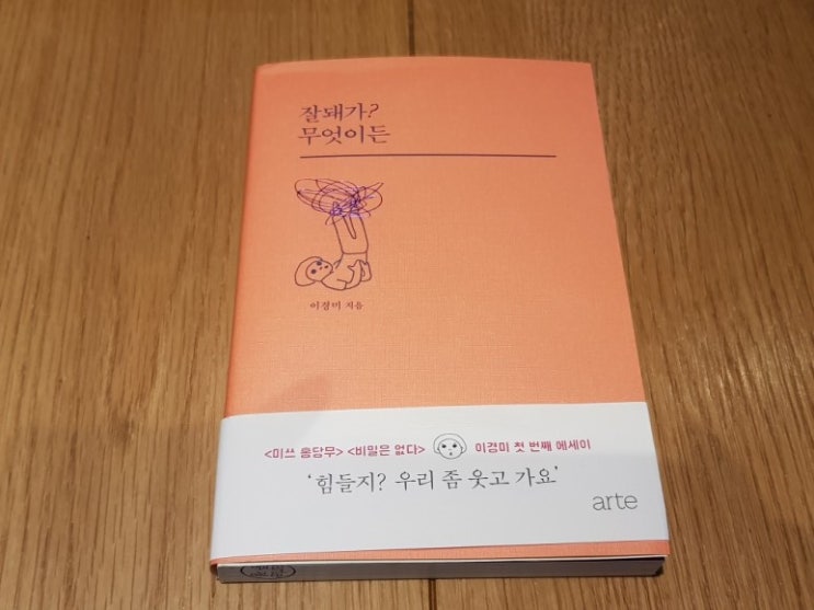 [책 리뷰] 잘돼가? 무엇이든 - <미쓰 홍당무><비밀은 없다> 이경미 감독 첫 번째 에세이