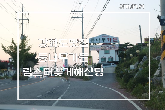 강화도여행 맛집투어 등나무가든 랍스터꽃게해신탕 먹방투어-