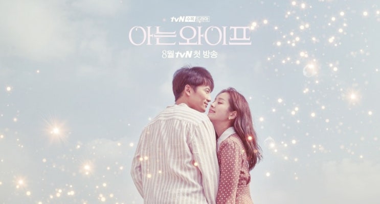 아는 와이프 등장인물관계도 줄거리 :: 지성 한지민 강한나