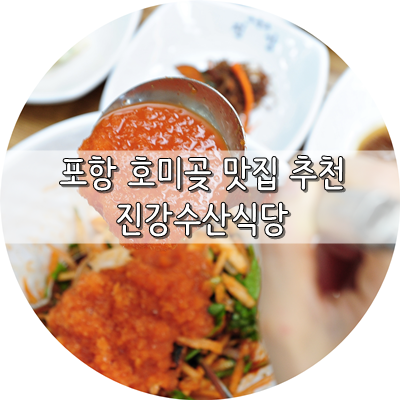 포항 호미곶 맛집 과메기도 물회도 최고!