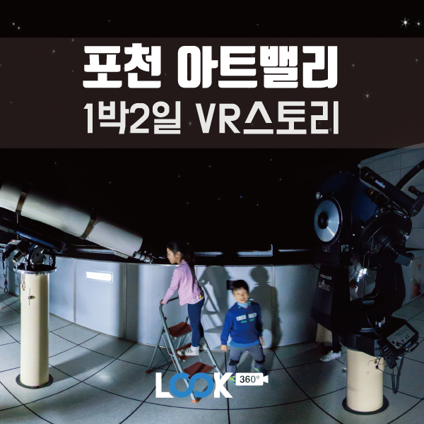[경기/포천] 포천 아트밸리 1박2일 여행코스 360VR로 보기