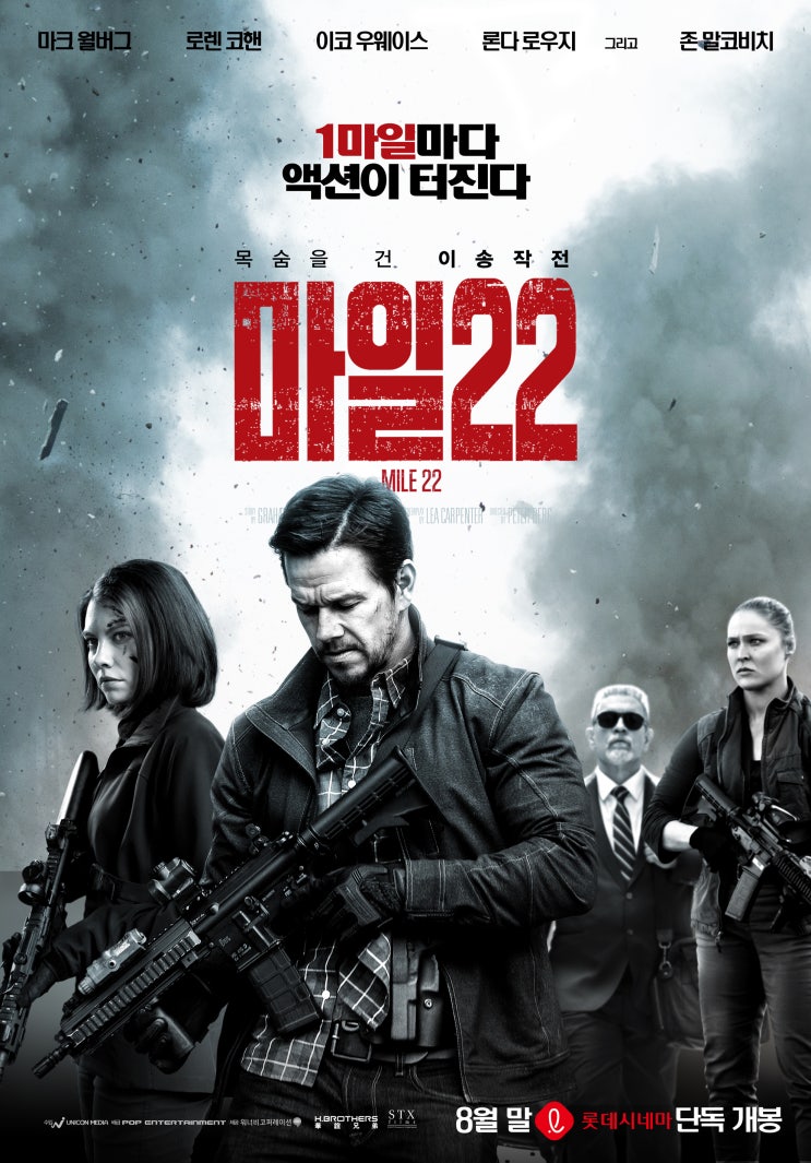 씨엘 영화 <마일22>가 8월 23일 드디어 개봉합니다!