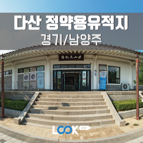 [경기/남양주] 다산 정약용 유적지 360 VR로 보기